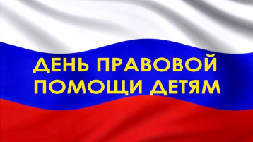 Всероссийский день правовой помощи детям Всероссийский день правовой помощи детям.