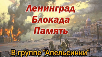Ребята группы «Апельсинки» на этой неделе познакомились с историей Блокады Ленинграда Ребята группы «Апельсинки» на этой неделе познакомились с историей Блокады Ленинграда.