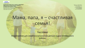 Мама папа я - дружная семья Мама папа я - дружная семья.