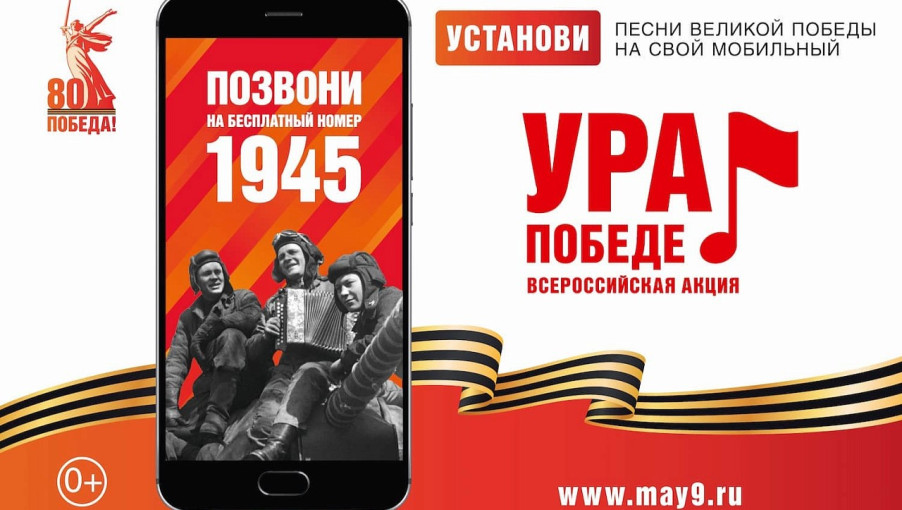 МОБИЛЬНАЯ АКЦИЯ «УРА ПОБЕДЕ!» МОБИЛЬНАЯ АКЦИЯ «УРА ПОБЕДЕ!».